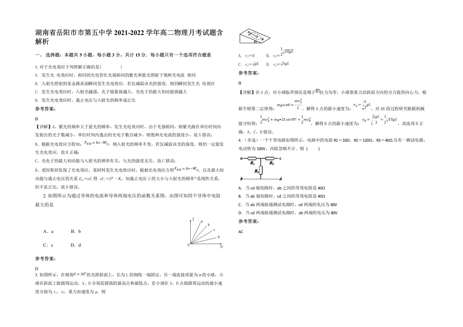 湖南省岳阳市市第五中学2021-2022学年高二物理月考试题含解析