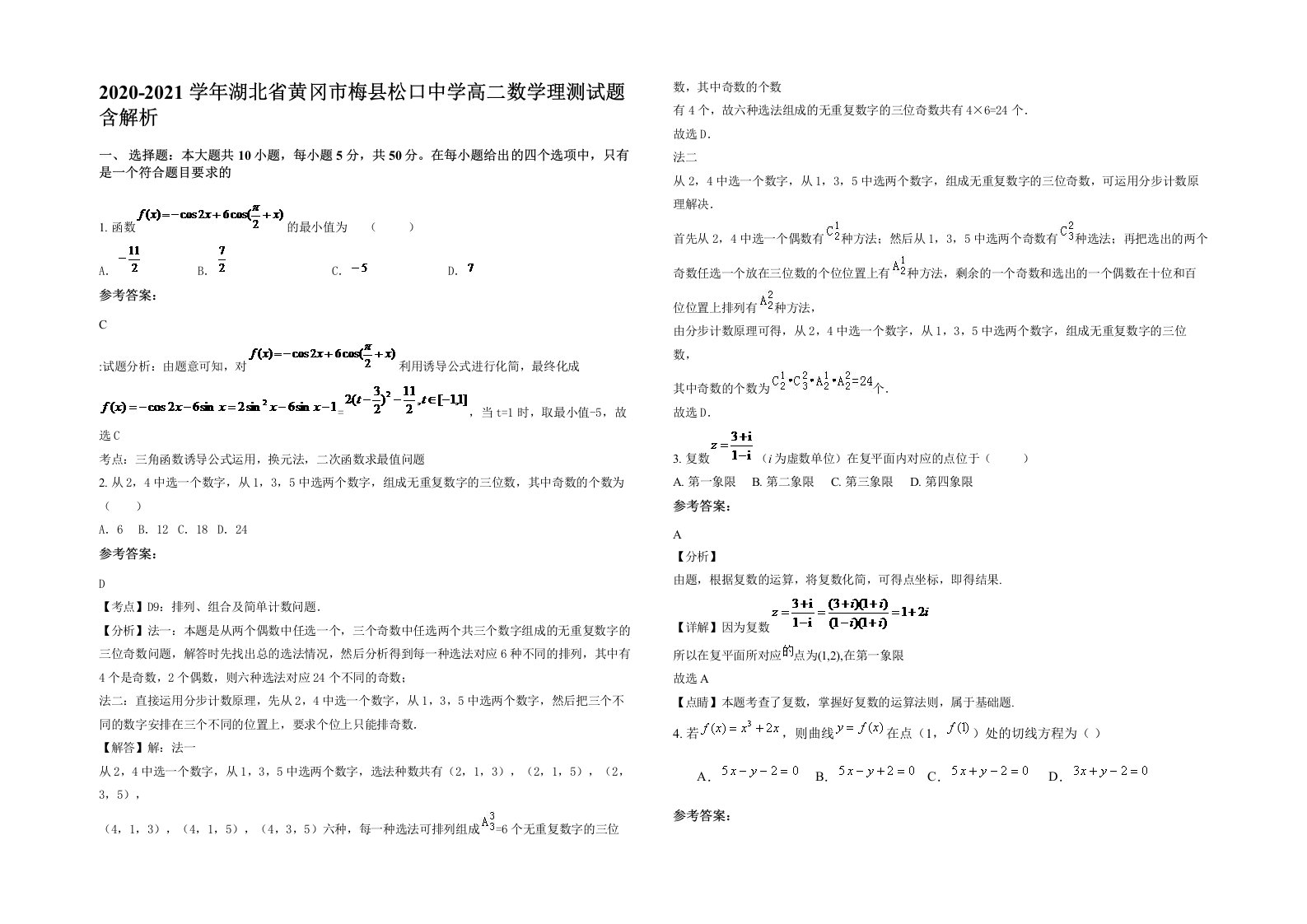 2020-2021学年湖北省黄冈市梅县松口中学高二数学理测试题含解析