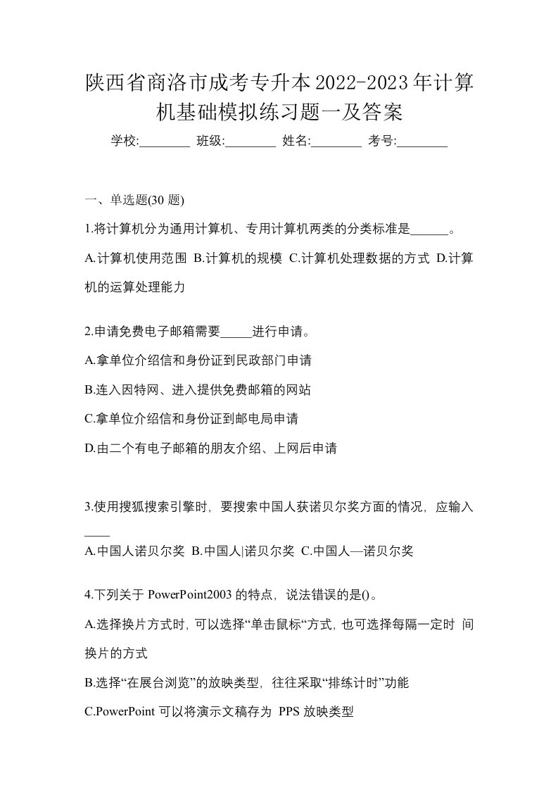 陕西省商洛市成考专升本2022-2023年计算机基础模拟练习题一及答案