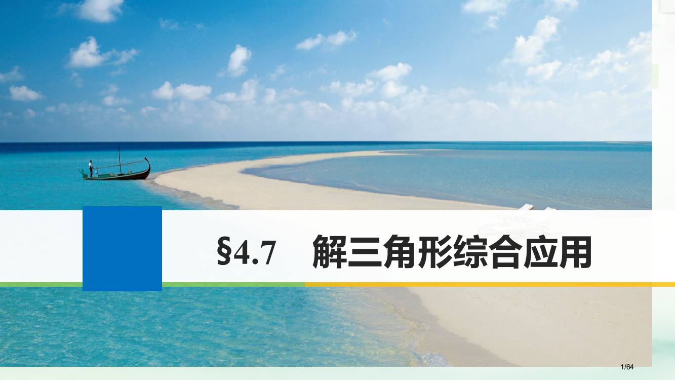 高考数学复习第四章三角函数解三角形4.7解三角形的综合应用文市赛课公开课一等奖省名师优质课获奖PPT