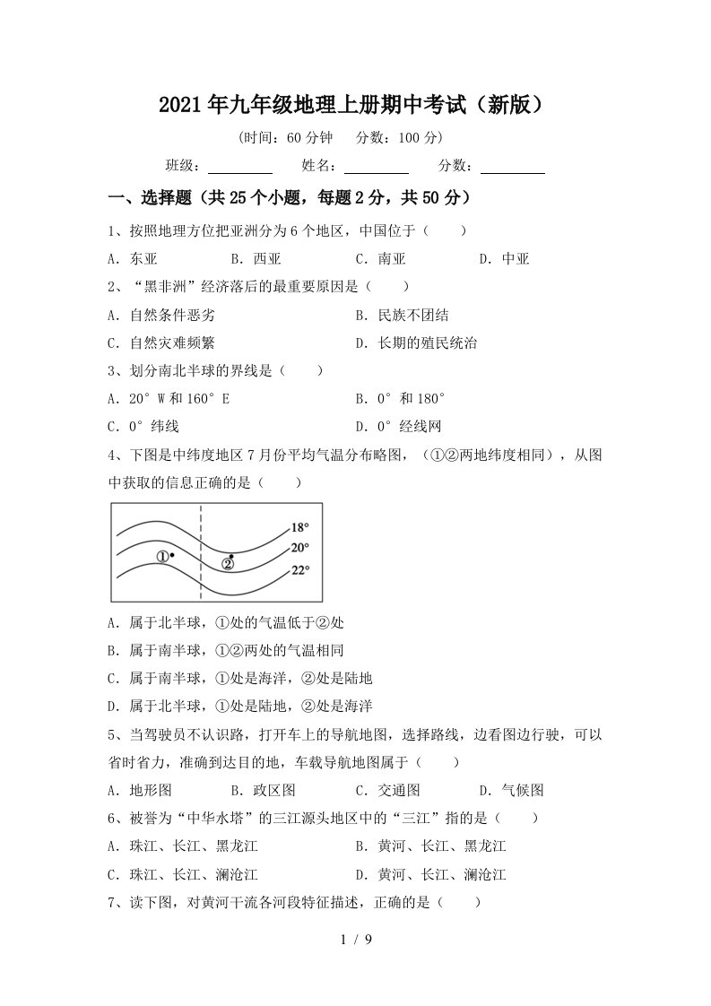 2021年九年级地理上册期中考试新版