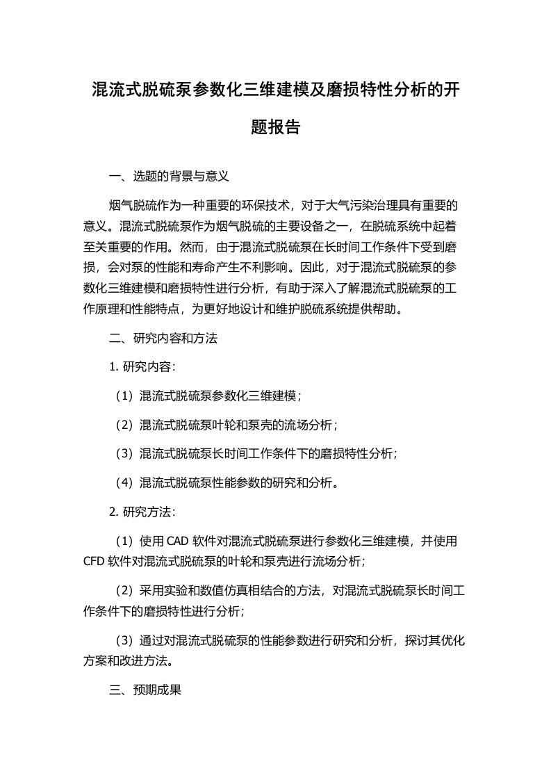 混流式脱硫泵参数化三维建模及磨损特性分析的开题报告