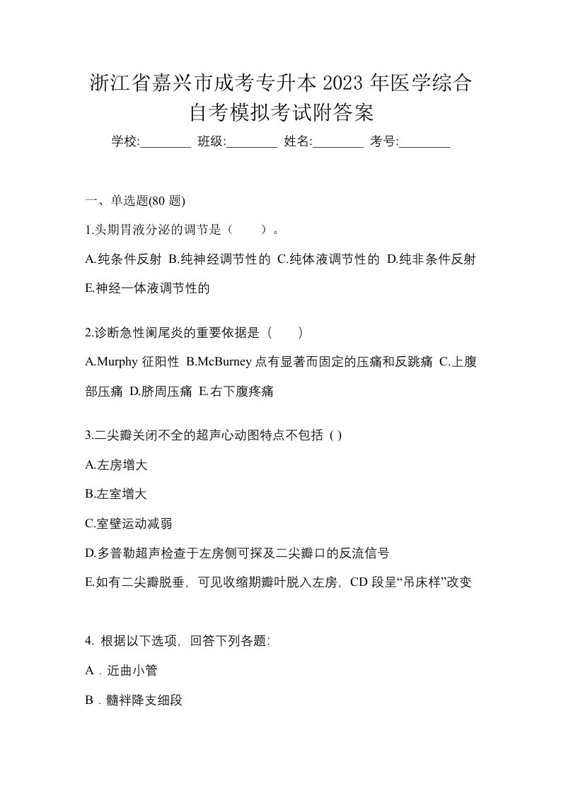 浙江省嘉兴市成考专升本2023年医学综合自考模拟考试附答案