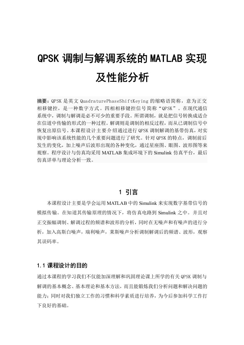 QPSK调制与解调系统的MATLAB实现