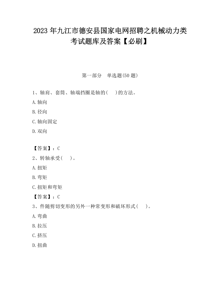 2023年九江市德安县国家电网招聘之机械动力类考试题库及答案【必刷】