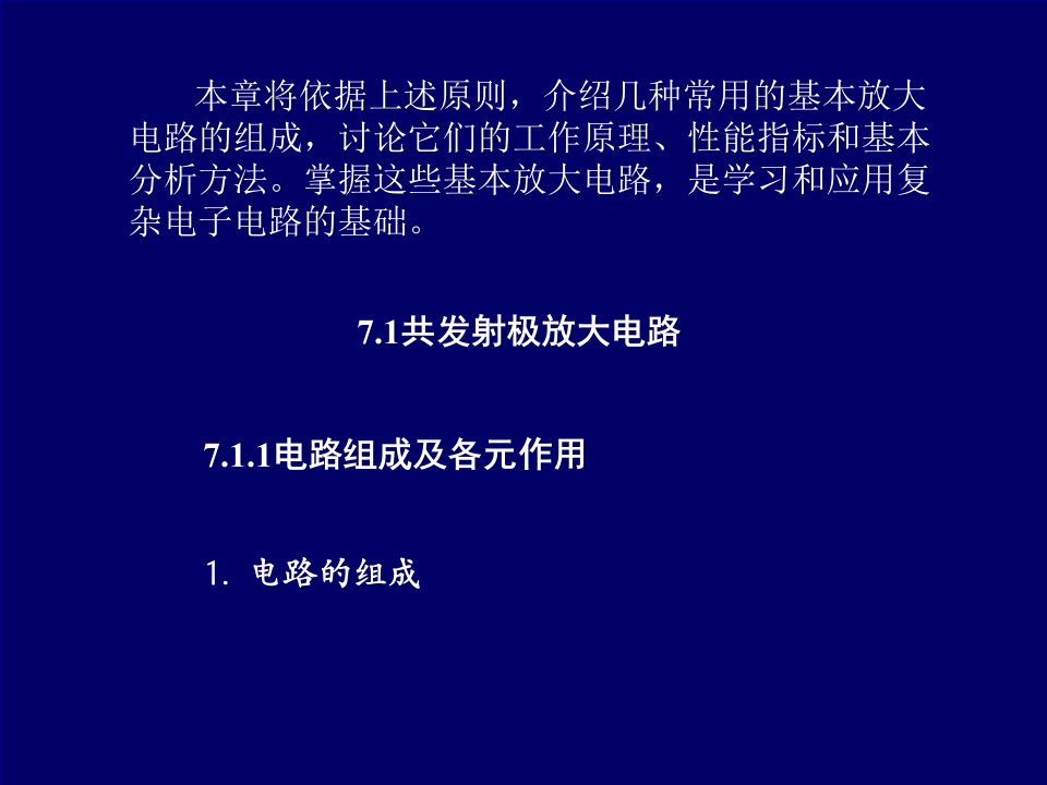 三极管基本放大电路ppt课件