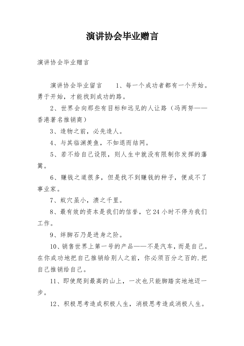 演讲协会毕业赠言