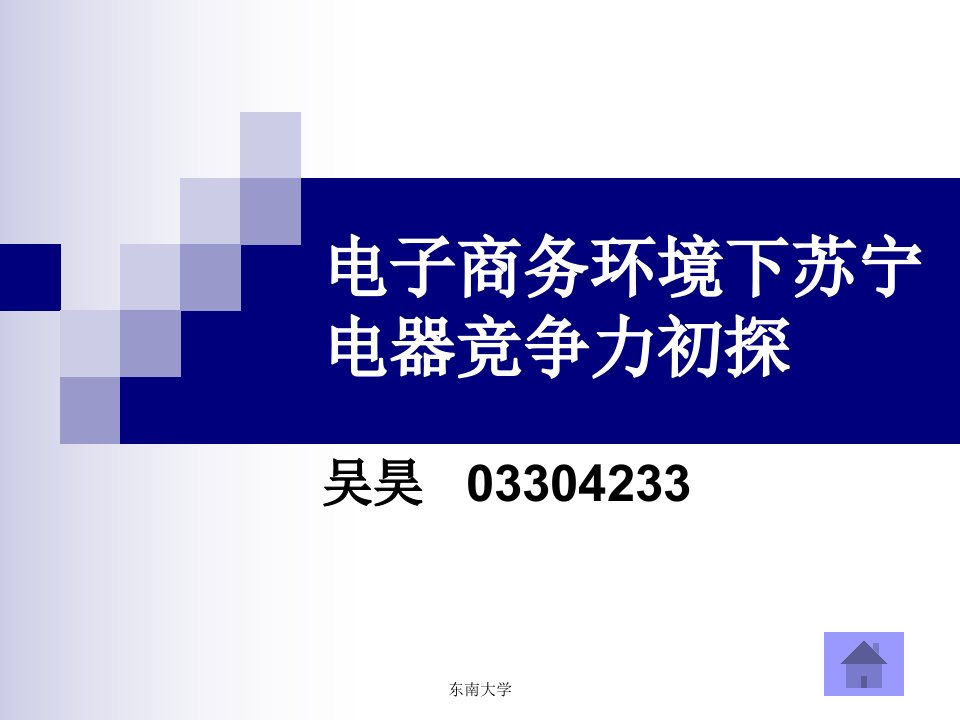 东南大学吴昊电子商务环境下苏宁电器竞争力初探