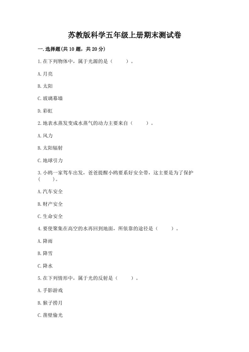 苏教版科学五年级上册期末测试卷及答案【各地真题】