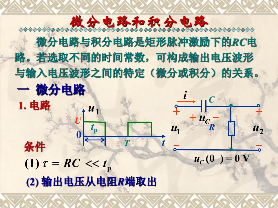 微分电路和积分电路