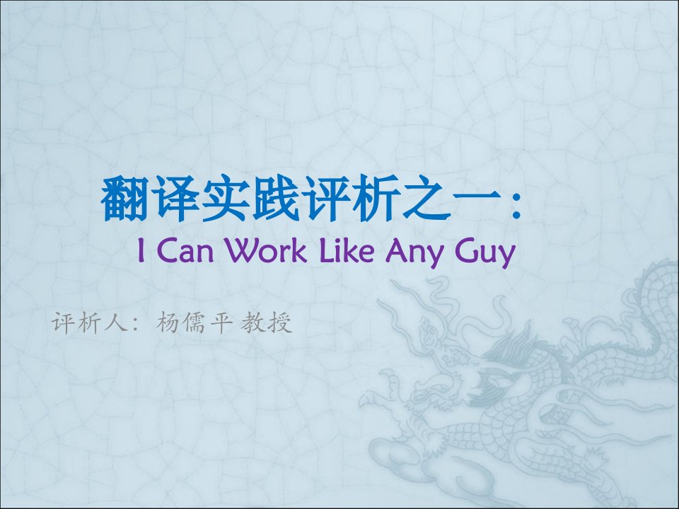 翻译实践评析：ICanWorkLikeAnyGuy