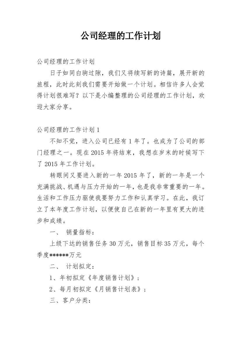 公司经理的工作计划