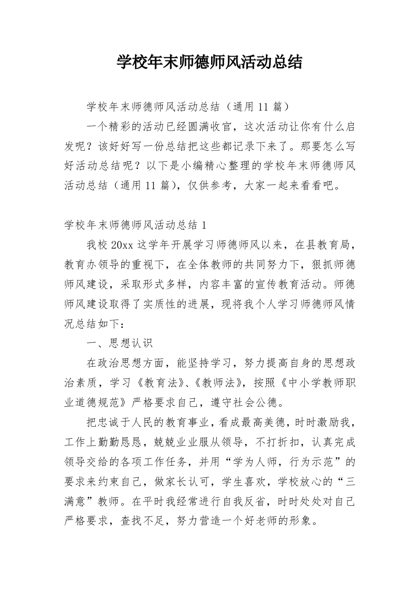 学校年末师德师风活动总结