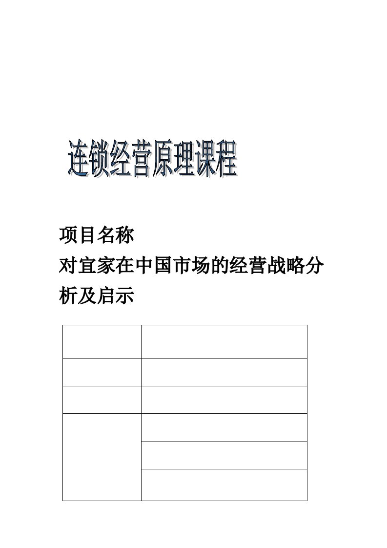 对宜家在中国市场的经营战略分析及启示