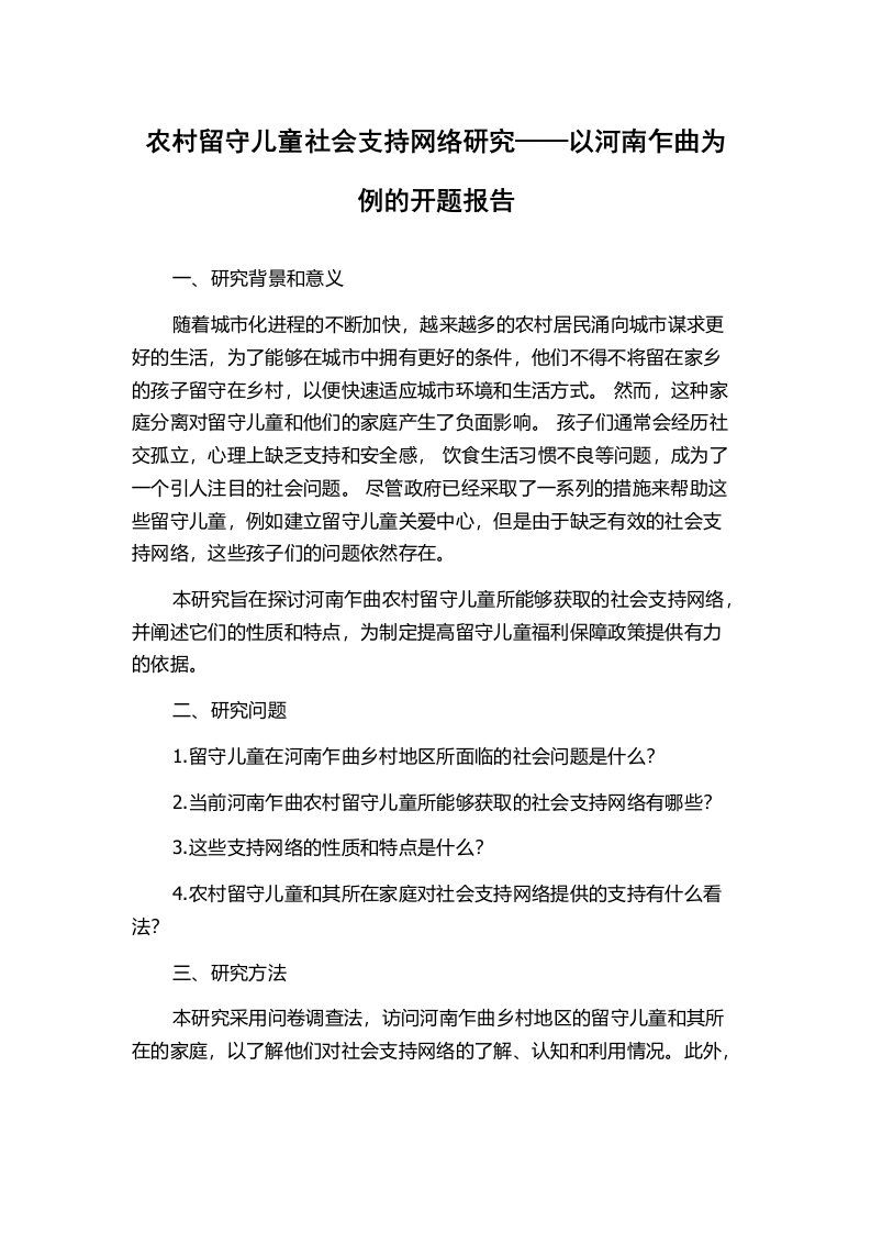 农村留守儿童社会支持网络研究——以河南乍曲为例的开题报告