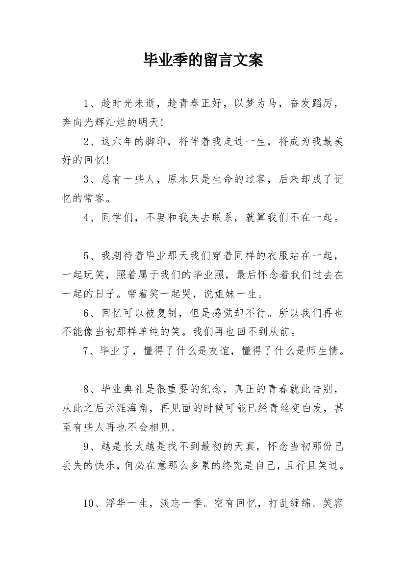 毕业季的留言文案