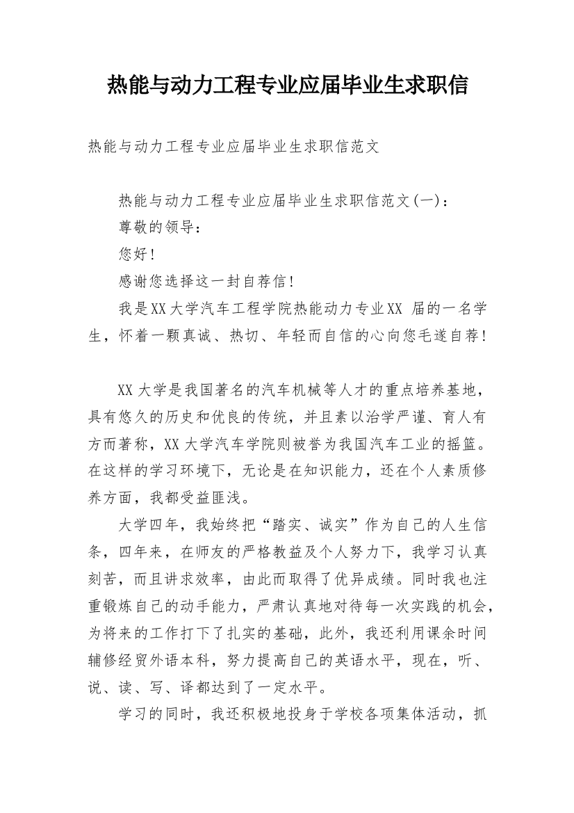 热能与动力工程专业应届毕业生求职信