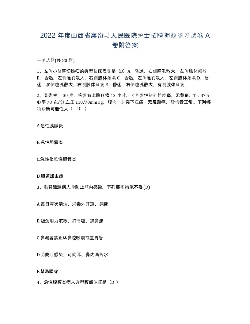 2022年度山西省襄汾县人民医院护士招聘押题练习试卷A卷附答案