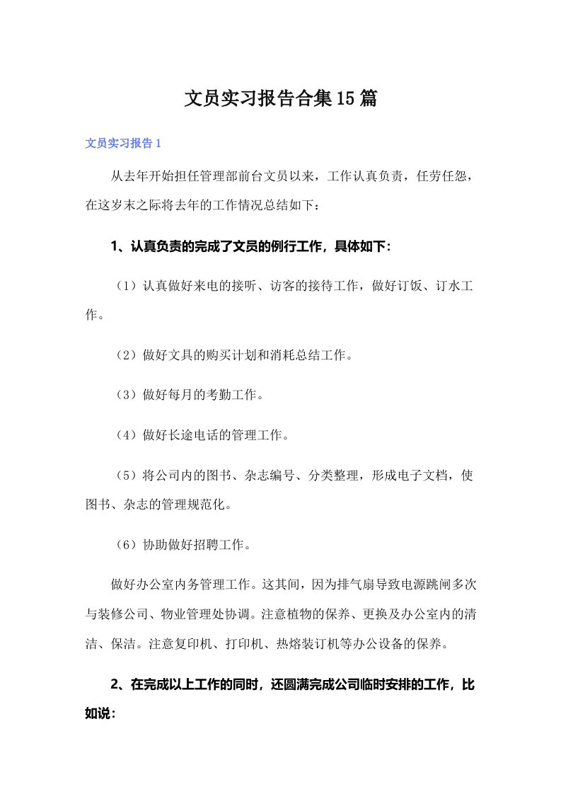 （整合汇编）文员实习报告合集15篇