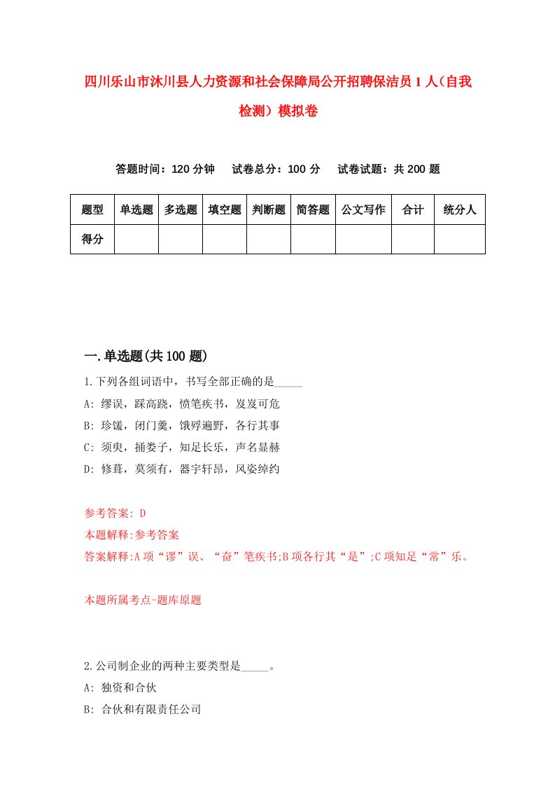 四川乐山市沐川县人力资源和社会保障局公开招聘保洁员1人自我检测模拟卷第3套