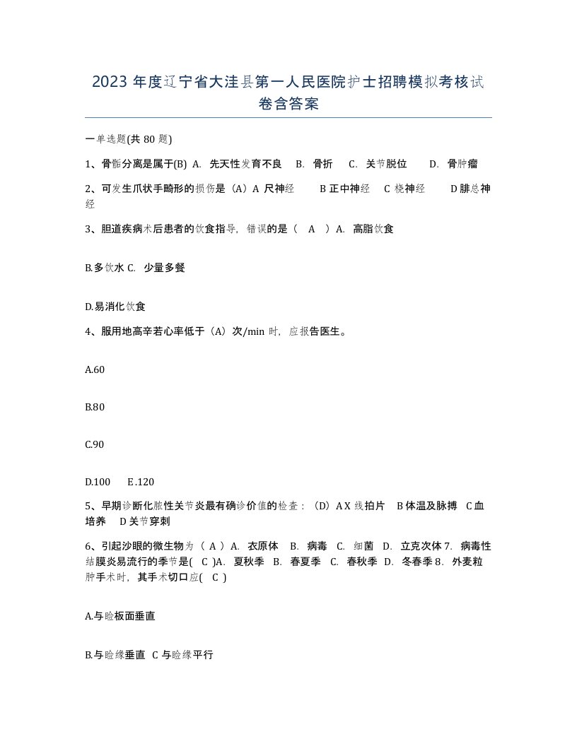 2023年度辽宁省大洼县第一人民医院护士招聘模拟考核试卷含答案