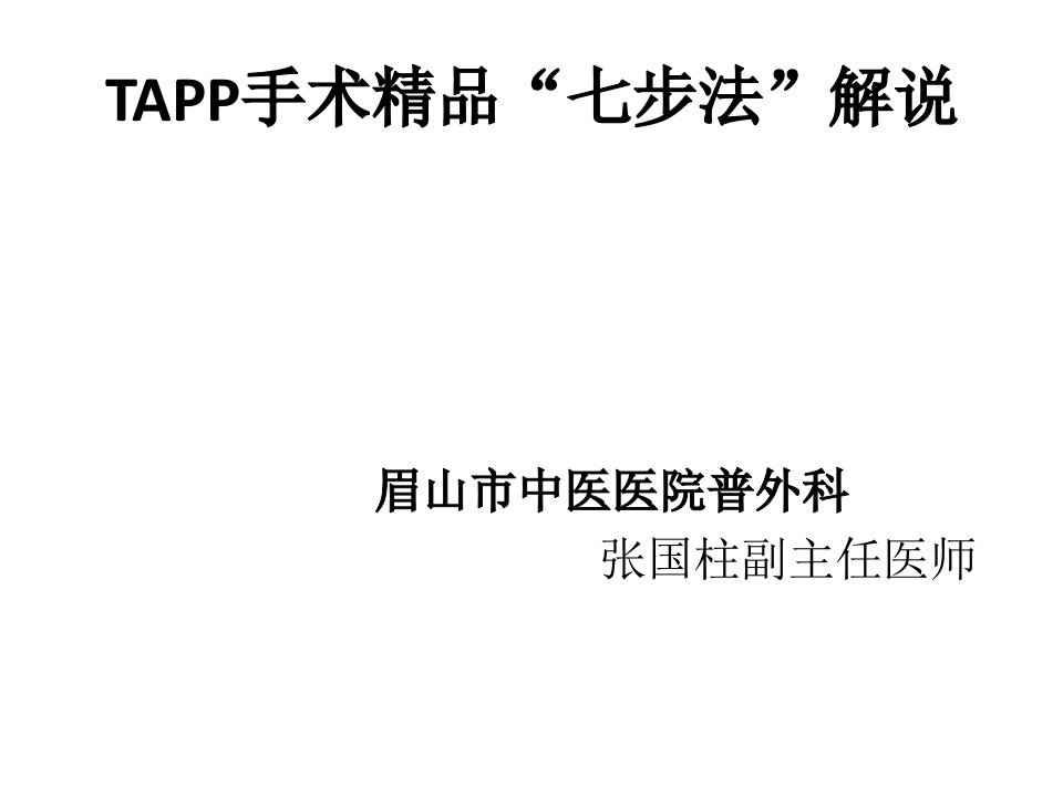 TAPP七步法解说ppt课件