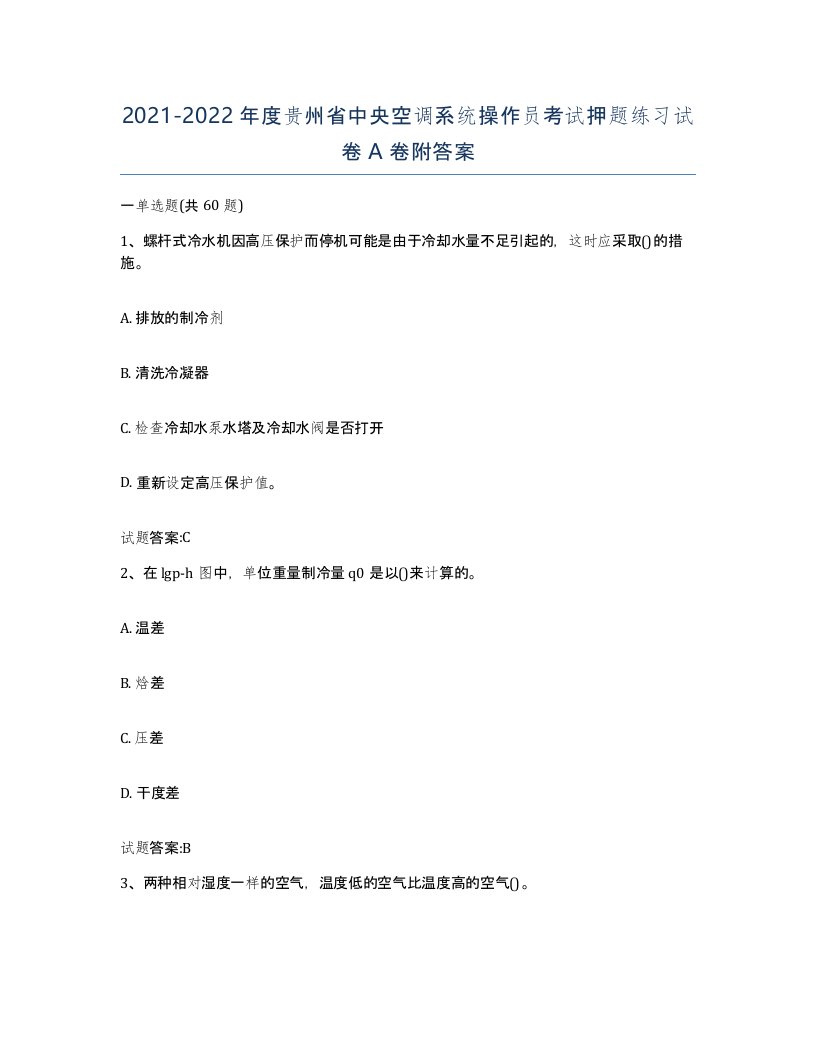 20212022年度贵州省中央空调系统操作员考试押题练习试卷A卷附答案