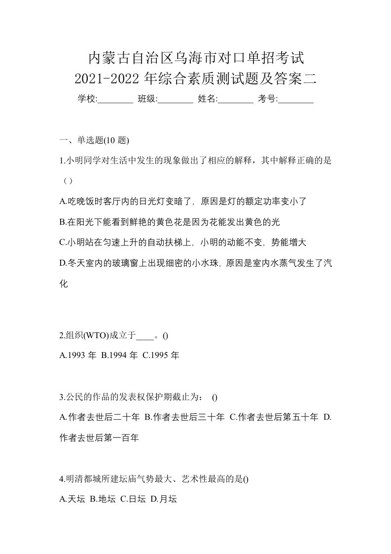 内蒙古自治区乌海市对口单招考试2021-2022年综合素质测试题及答案二