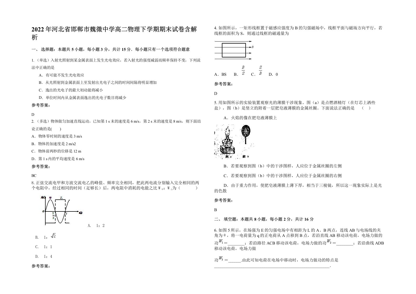 2022年河北省邯郸市魏徵中学高二物理下学期期末试卷含解析