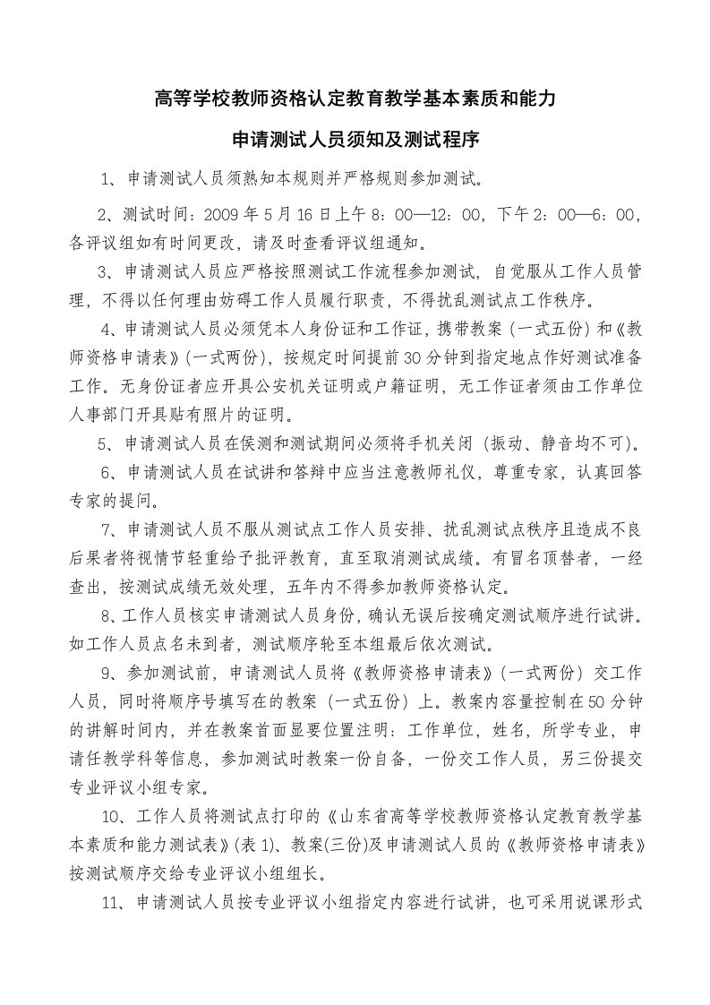 参加测试人员须知程序序号及教室安排doc-高等学校教师资