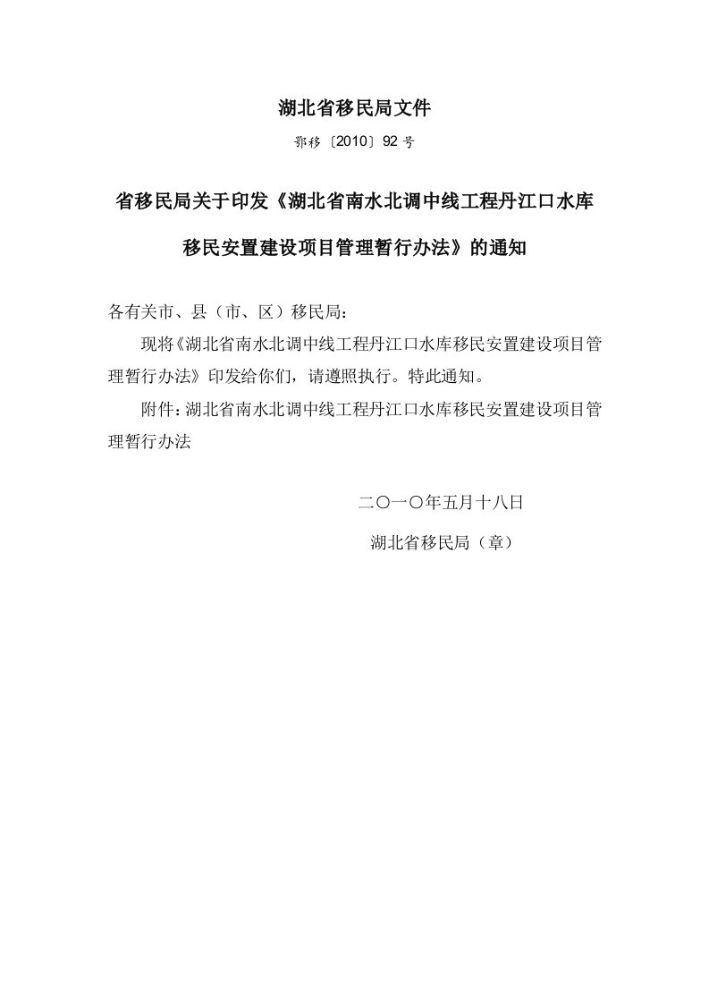 湖北省南水北调中线工程丹江口水库移民安置建设项目管理暂行办法