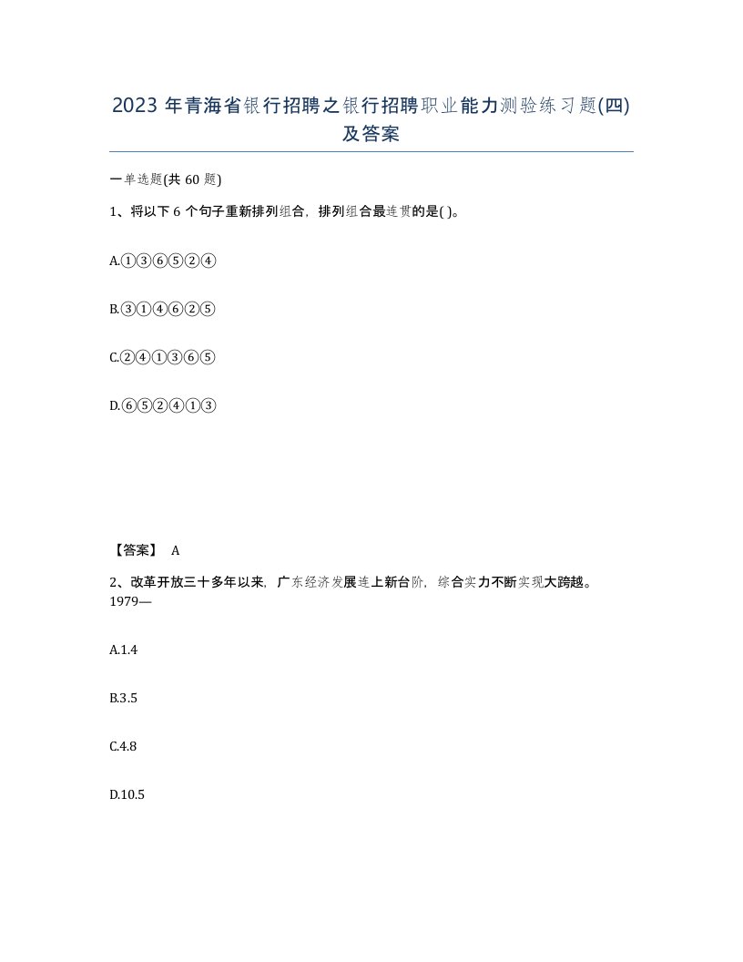 2023年青海省银行招聘之银行招聘职业能力测验练习题四及答案