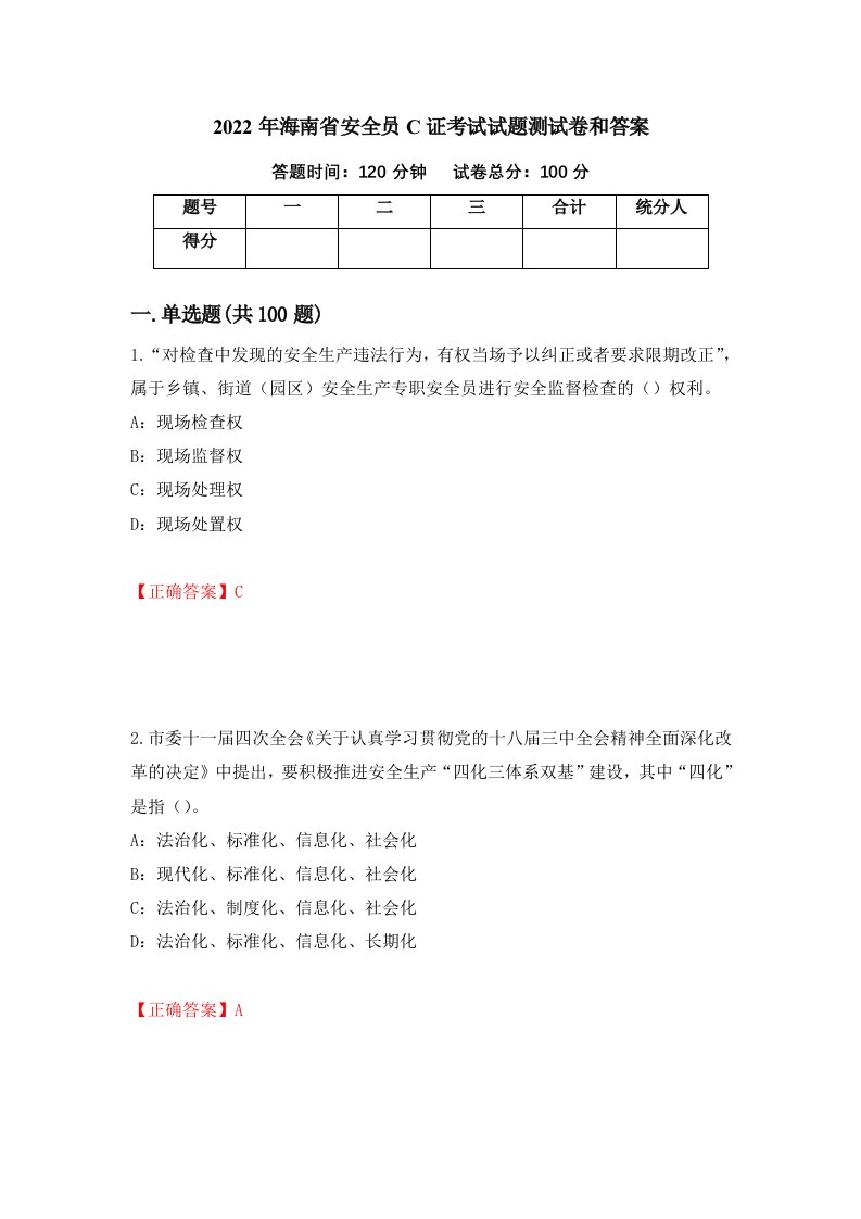 2022年海南省安全员C证考试试题测试卷和答案75