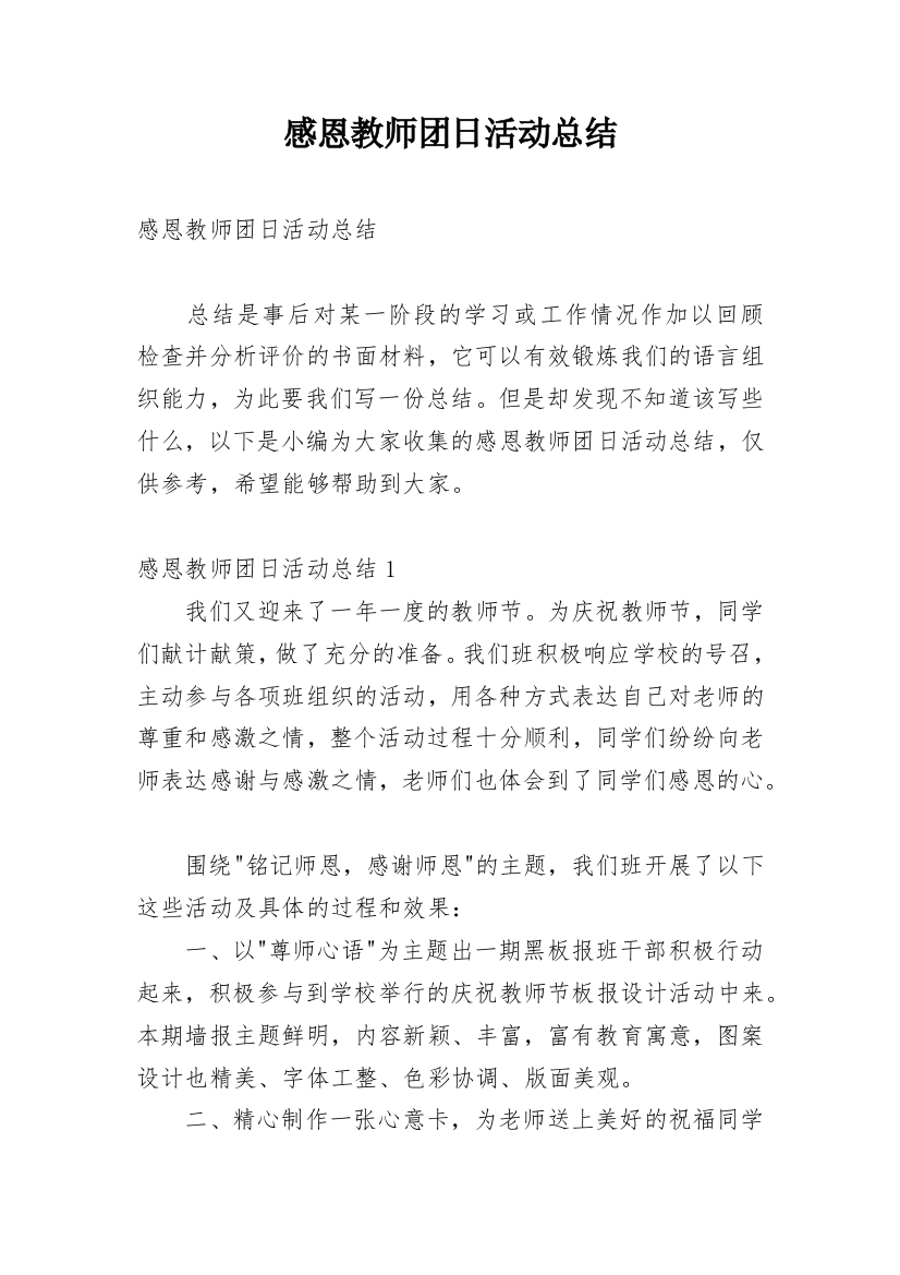 感恩教师团日活动总结