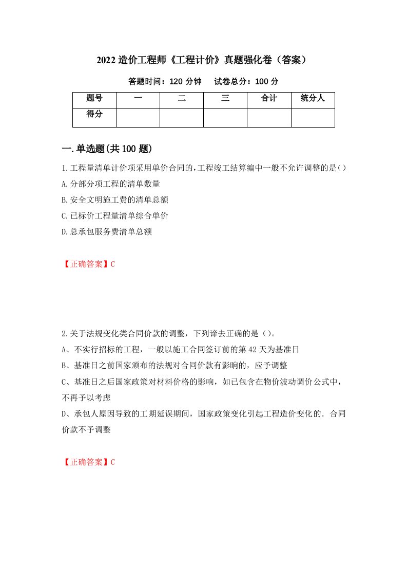 2022造价工程师工程计价真题强化卷答案20