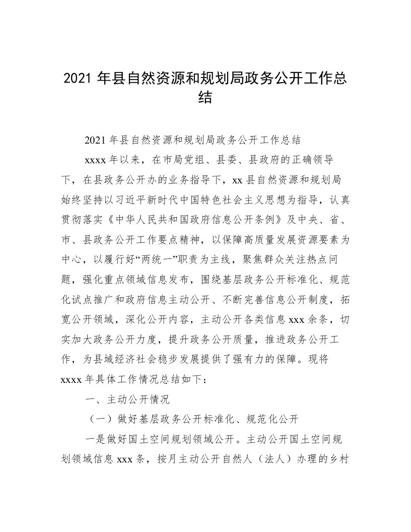 2021年县自然资源和规划局政务公开工作总结