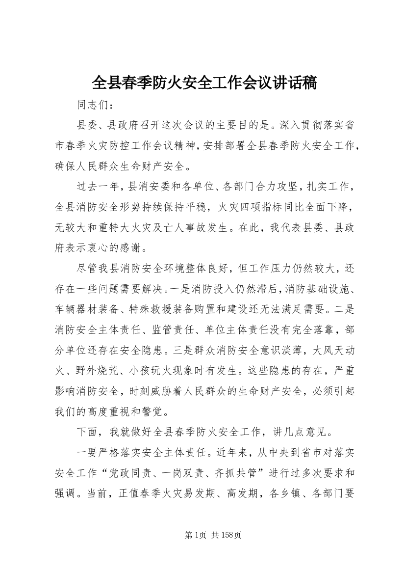 全县春季防火安全工作会议致辞稿