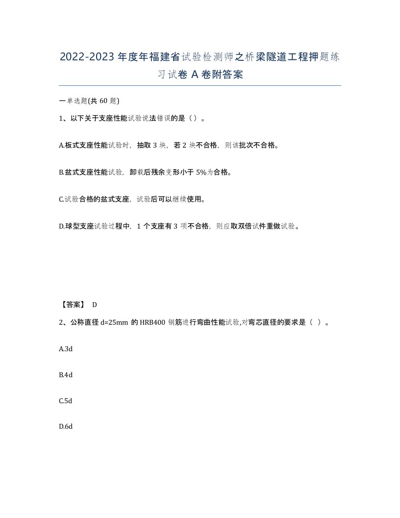 2022-2023年度年福建省试验检测师之桥梁隧道工程押题练习试卷A卷附答案