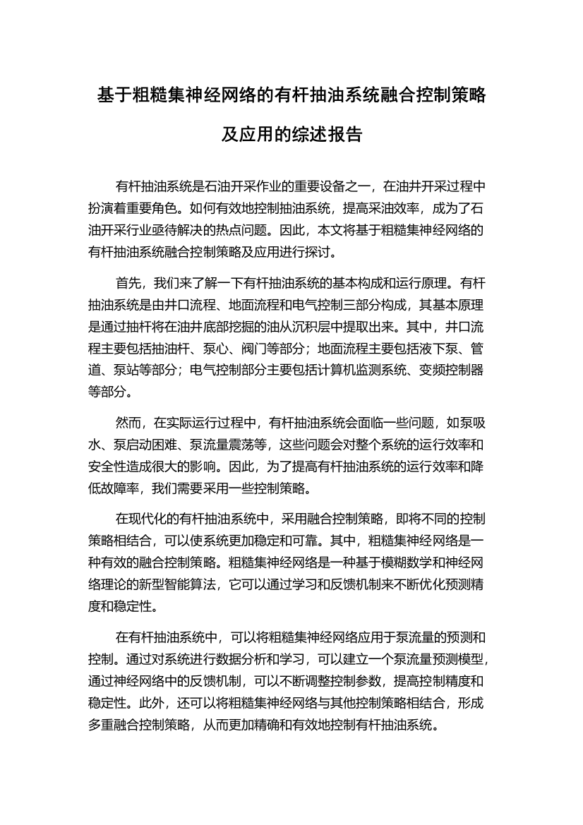 基于粗糙集神经网络的有杆抽油系统融合控制策略及应用的综述报告