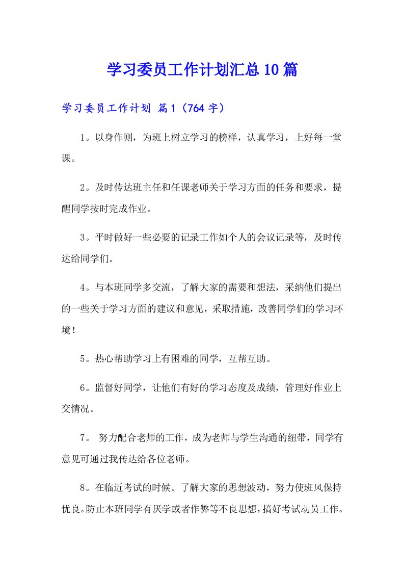 学习委员工作计划汇总10篇