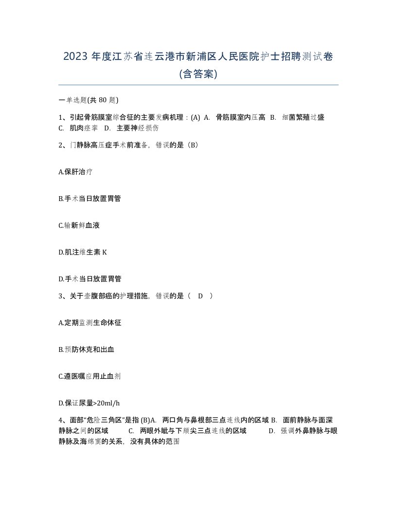 2023年度江苏省连云港市新浦区人民医院护士招聘测试卷含答案