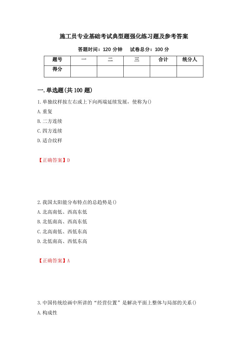 施工员专业基础考试典型题强化练习题及参考答案第91版