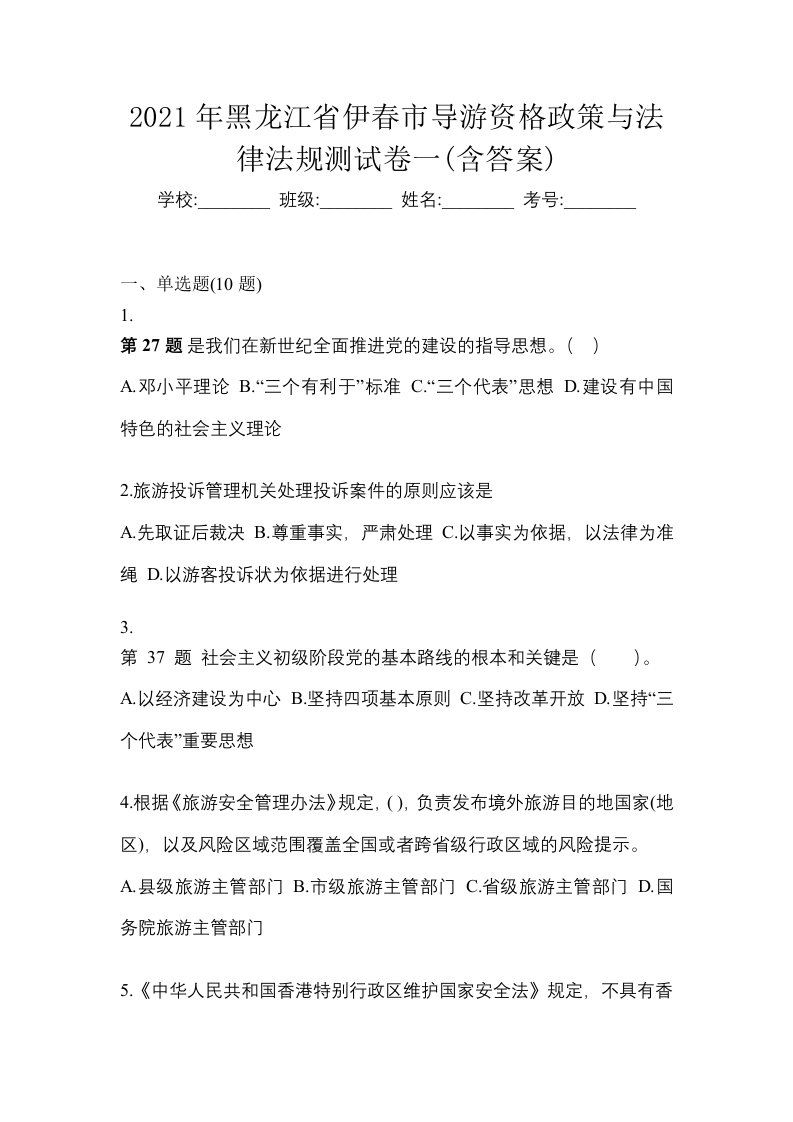 2021年黑龙江省伊春市导游资格政策与法律法规测试卷一含答案