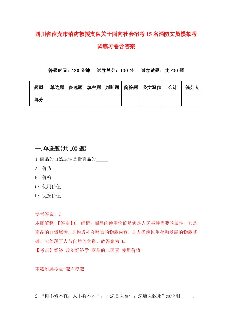 四川省南充市消防救援支队关于面向社会招考15名消防文员模拟考试练习卷含答案第6期