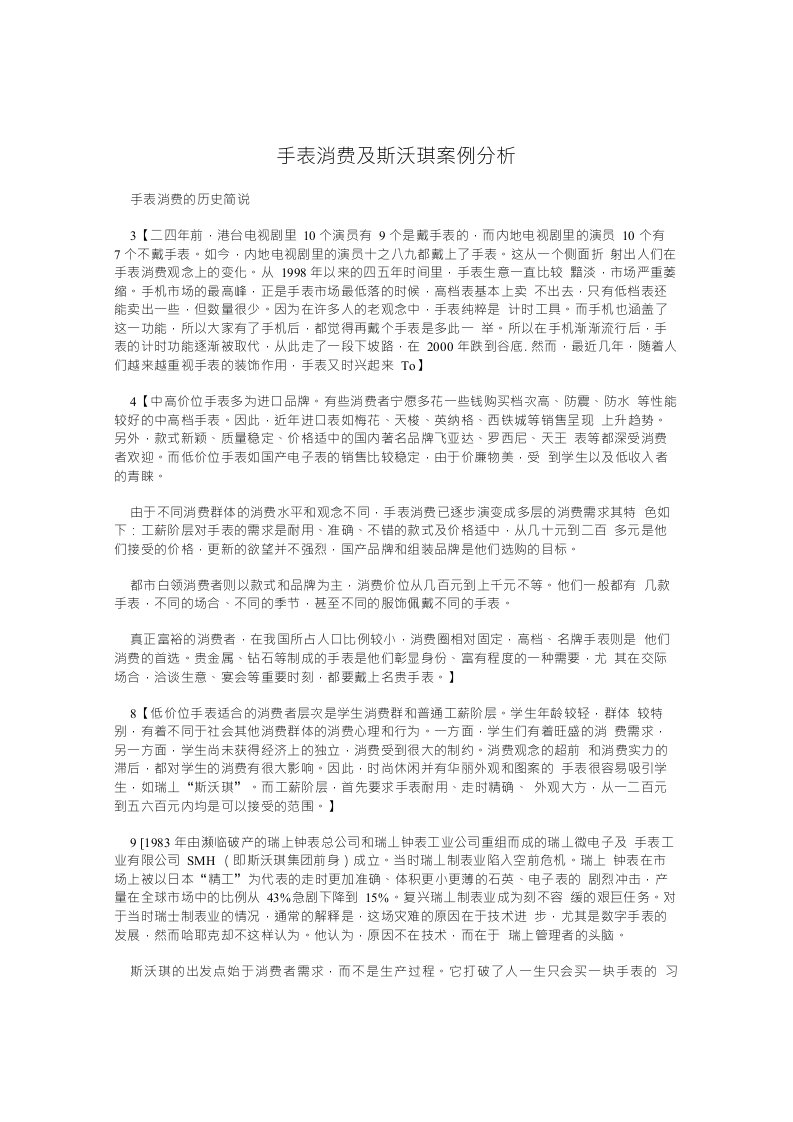 手表消费及斯沃琪案例分析