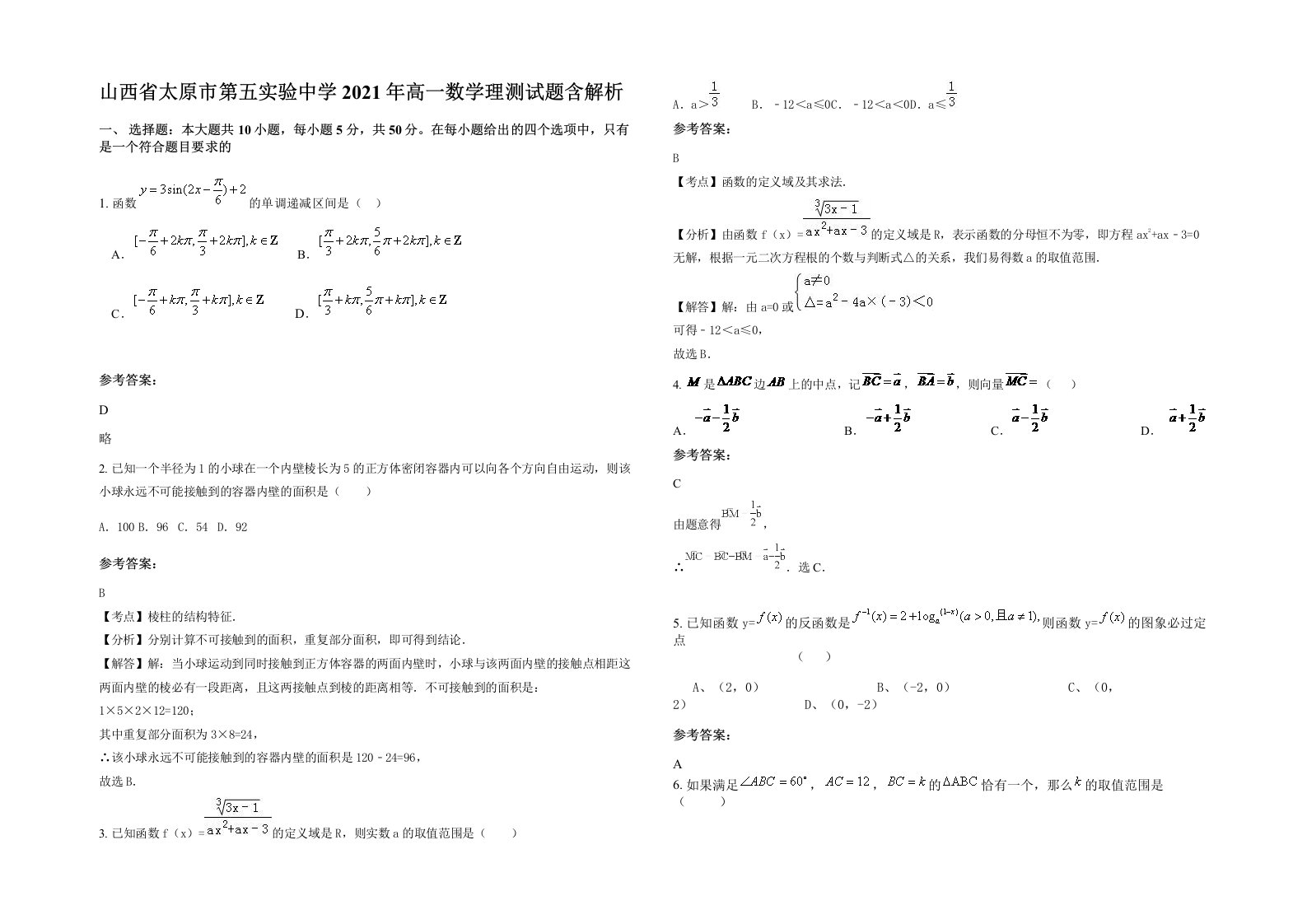 山西省太原市第五实验中学2021年高一数学理测试题含解析