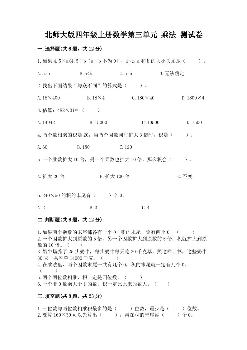 北师大版四年级上册数学第三单元