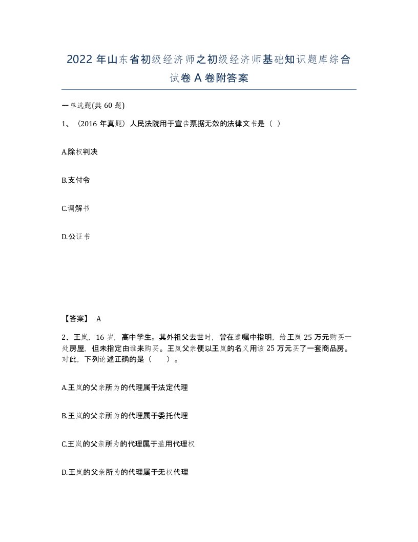 2022年山东省初级经济师之初级经济师基础知识题库综合试卷A卷附答案