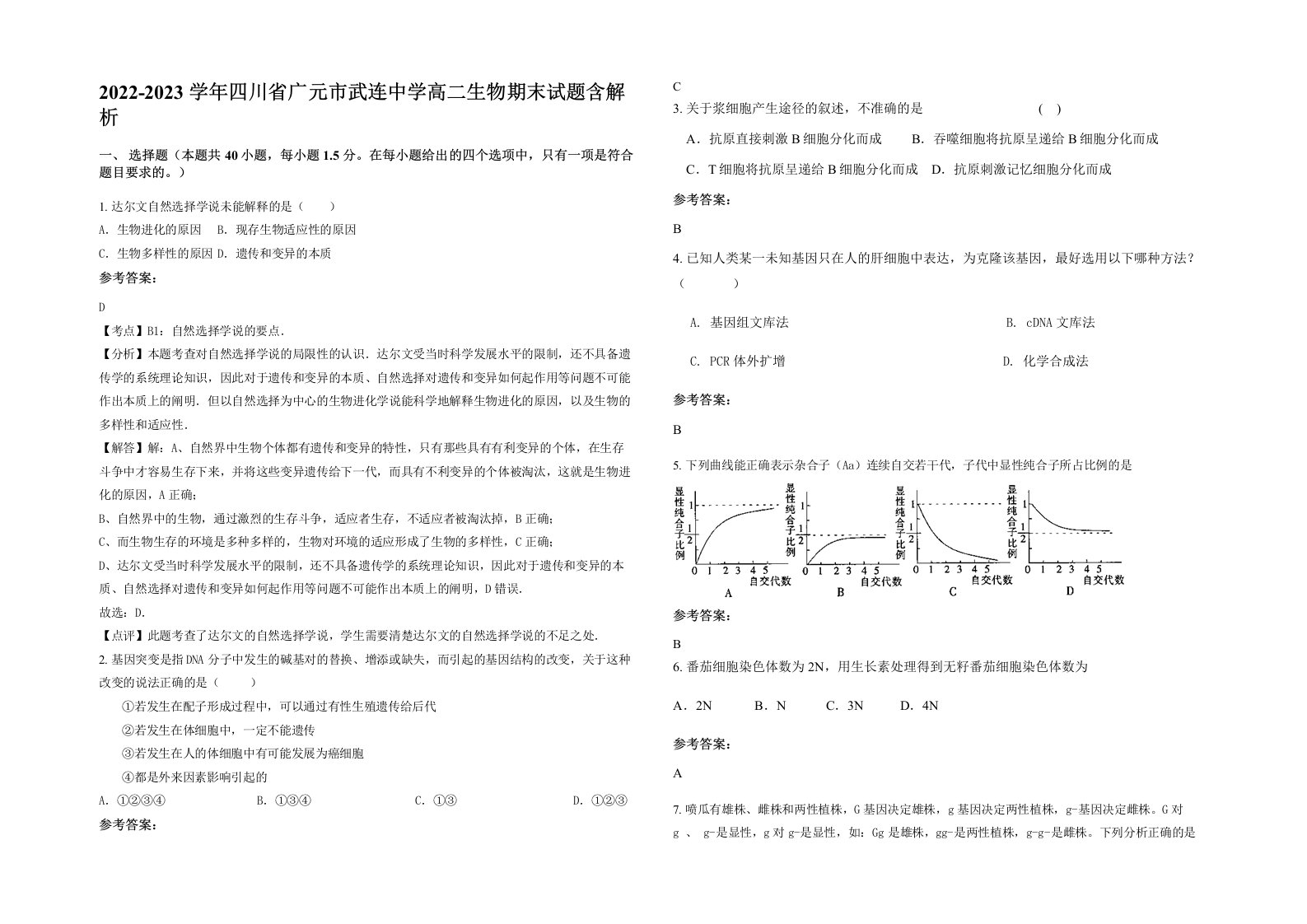 2022-2023学年四川省广元市武连中学高二生物期末试题含解析