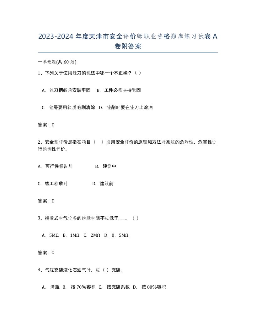 2023-2024年度天津市安全评价师职业资格题库练习试卷A卷附答案